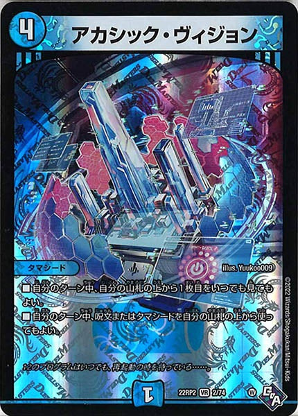 [DM22-RP2]アカシック・ヴィジョン【VR】2/74