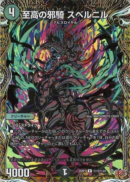 [DM25-RP1]至高の邪騎 スベルニル【R】秘17/秘24