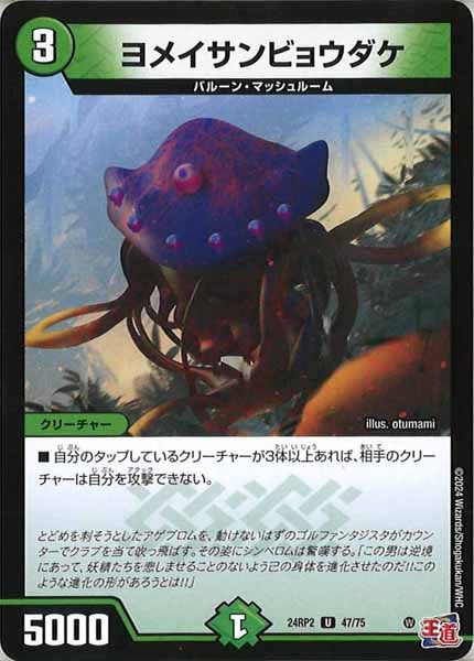 [DM24-RP2]ヨメイサンビョウダケ【UC】47/75