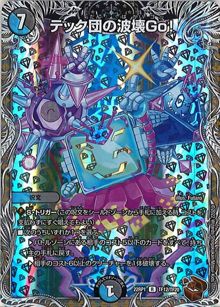 [DM22-RP1]テック団の波壊Go！（銅トレジャー）【R】TF12/TF20