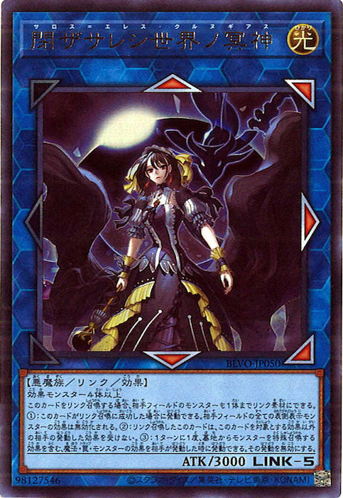 [BLVO]閉ザサレシ世界ノ冥神(ウルトラレア)BLVO-JP050