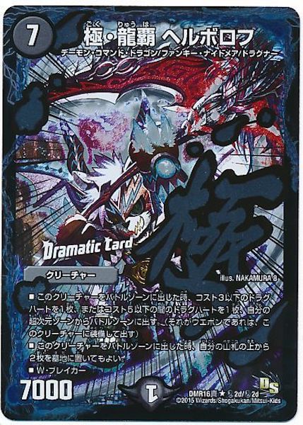 [DMR-16S]極・龍覇 ヘルボロフ【SE】秘2d/秘2d