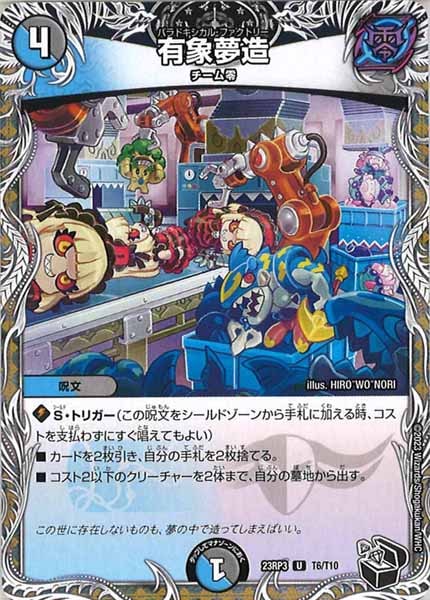 [DM23-RP3]有象夢造（黒トレジャー）【UC】T6/T10