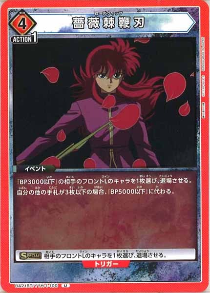 [UA21-BT]薔薇棘鞭刃【U】UA21BT/YYH-1-100