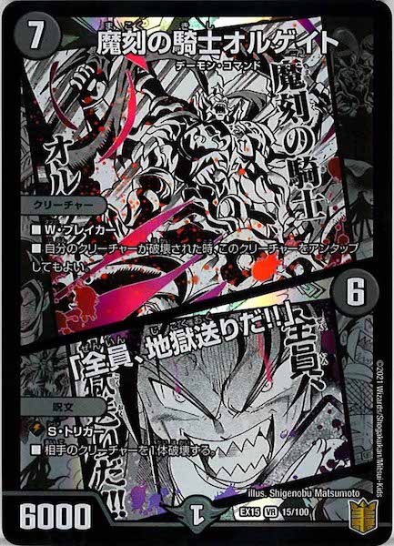 [DMEX-15]魔刻の騎士オルゲイト／「全員、地獄送りだ!!」【VR】15/100