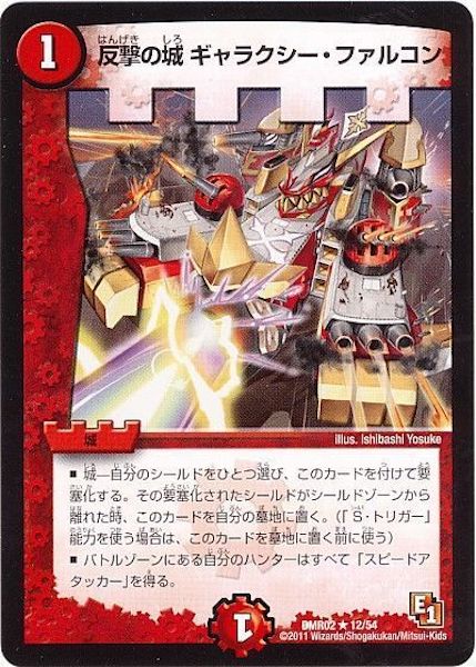 [DMR-02]反撃の城 ギャラクシー・ファルコン【R】12/54