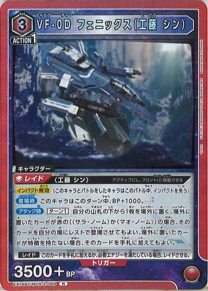 [EX14-BT]VF-0D フェニックス（工藤 シン）【R】EX14BT/MCR-2-069