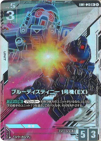 [EB01]ブルーディスティニー1号機（EX）(パラレル+)【R+】EB01-043