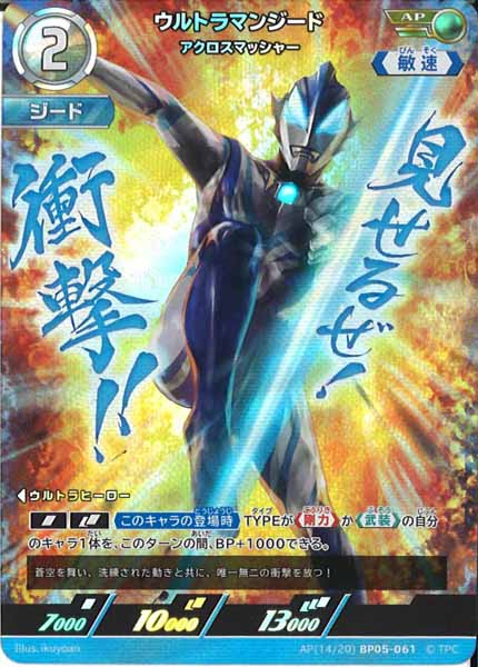 [BP05]ウルトラマンジード　アクロスマッシャー【AP】AP[14/20]BP05-061
