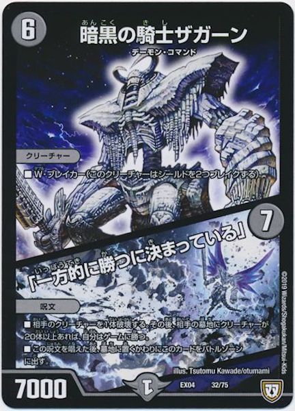 [DMEX-04]暗黒の騎士ザガーン／「一方的に勝つに決まっている」【P】32/75