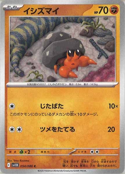 [SV11B]イシズマイ【C】054/086