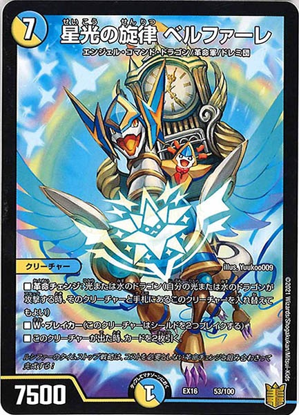 [DMEX-16]星光の旋律 ベルファーレ【P】53/100