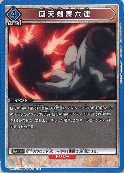 [UA41-BT]回天剣舞六連【U】UA41BT/RNK-1-029