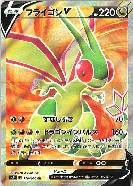 [s9]フライゴンV【SR】110/100