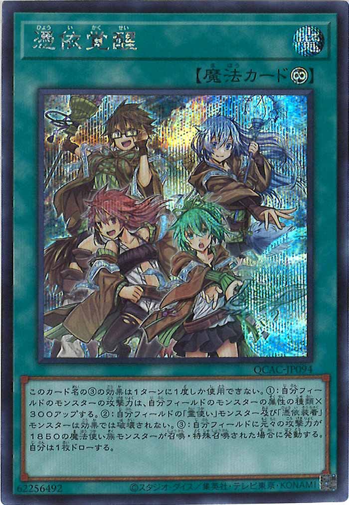 [QCAC]憑依覚醒(シークレットレア)QCAC-JP094