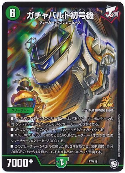 [PR-Y18]ガチャパルト初号機【PR】P7/Y18