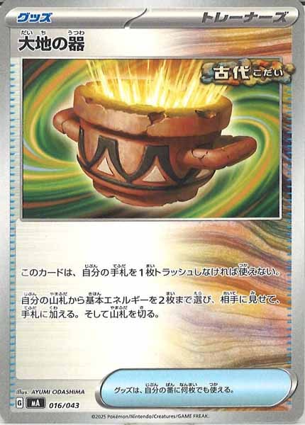 [MA]大地の器【No Mark】016/043