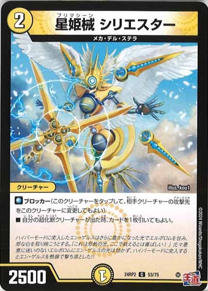 [DM24-RP2]星姫械 シリエスター【C】53/75
