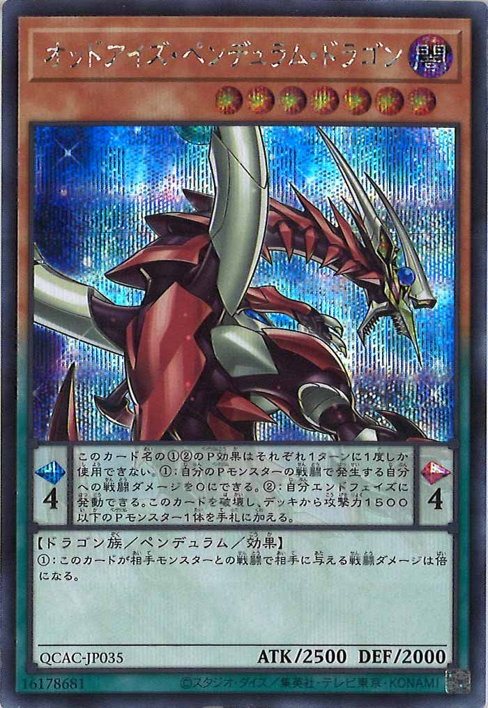 [QCAC]オッドアイズ・ペンデュラム・ドラゴン（新規イラスト2）(シークレットレア)QCAC-JP035