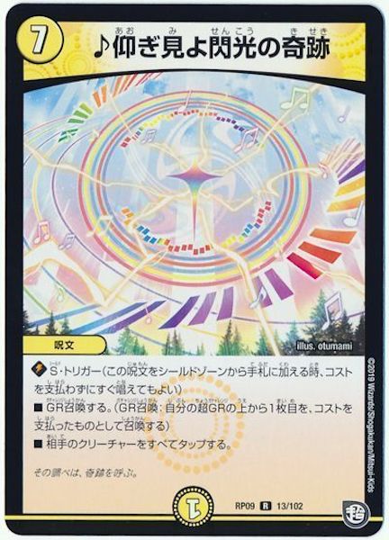 [DMRP-09]♪仰ぎ見よ閃光の奇跡【R】13/102