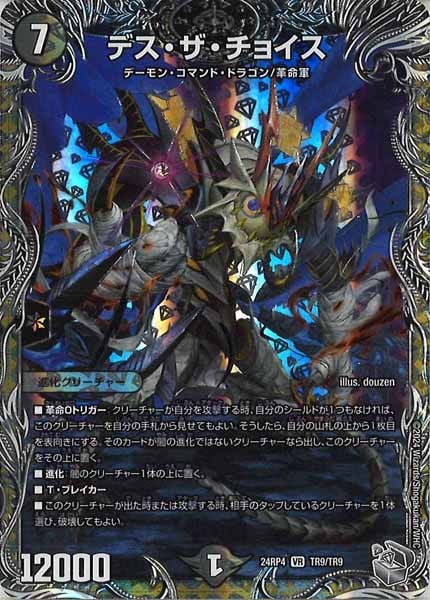 [DM24-RP4]デス・ザ・チョイス（銀トレジャー）【VR】TR9/TR9