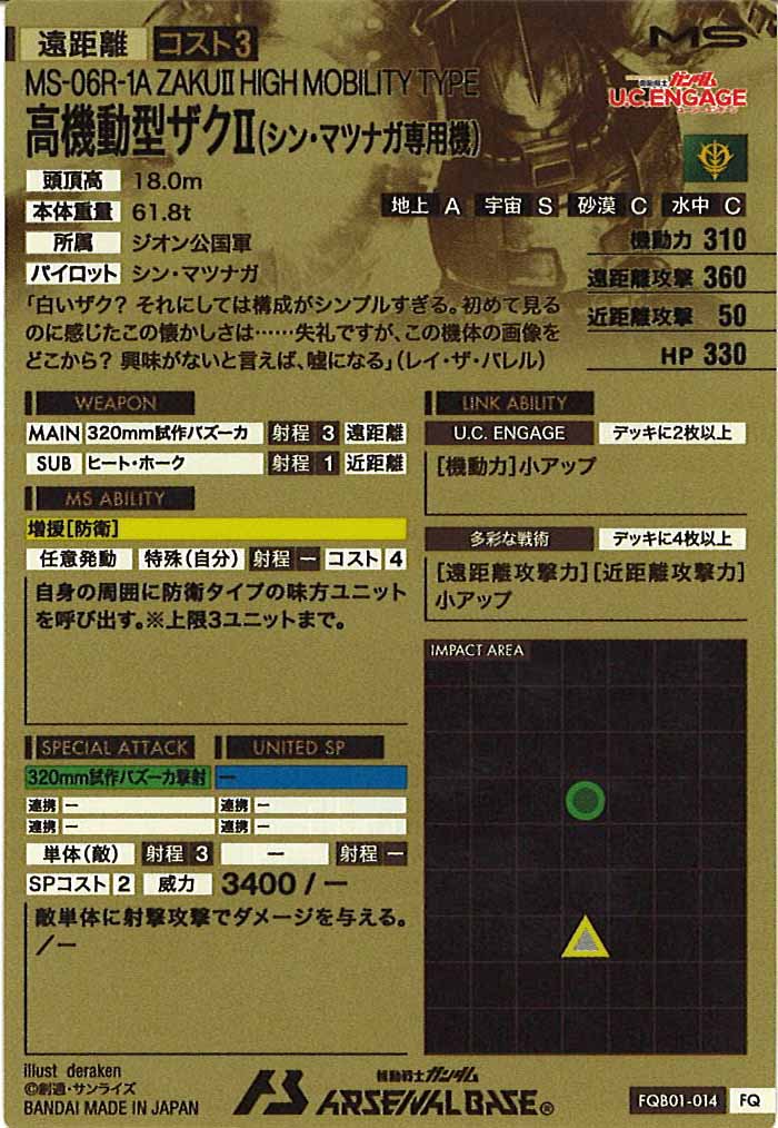 [FQB01]高機動型ザクⅡ(シン・マツナガ専用機)【FQ】FQB01-014