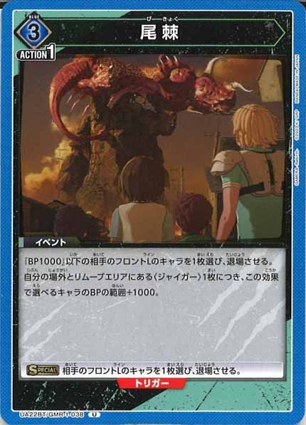 [UA22-BT]尾棘【U】UA22BT/GMR-1-038