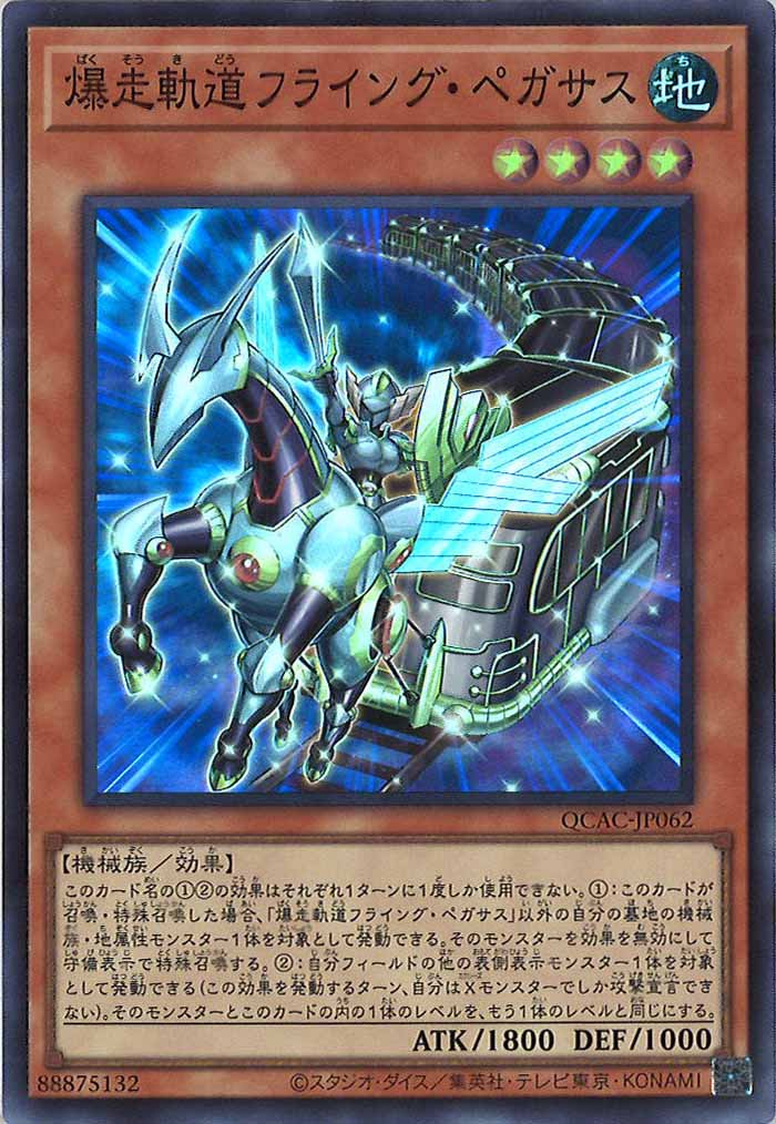 [QCAC]爆走軌道フライング・ペガサス(スーパーレア)QCAC-JP062