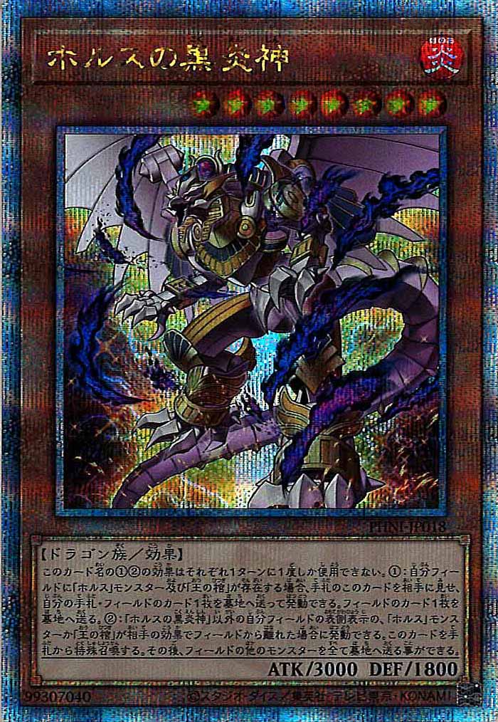 [PHNI]ホルスの黒炎神(クォーターセンチュリーシークレットレア)PHNI-JP018