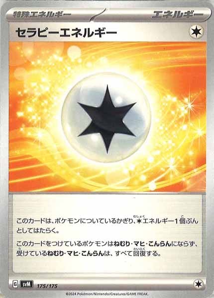 [SVM]セラピーエネルギー【No mark】175/175