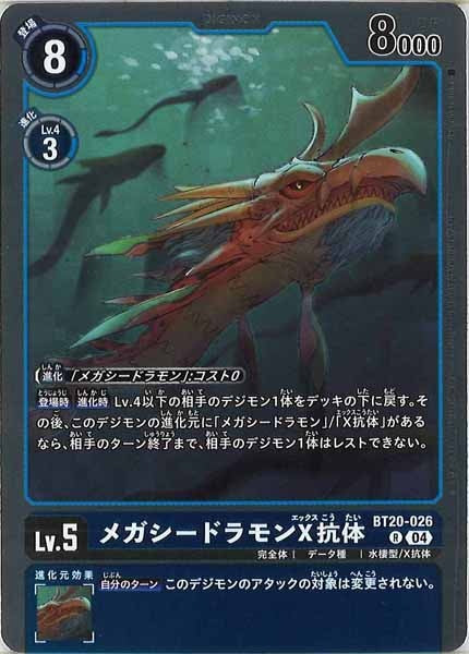 [BT-20]メガシードラモンX抗体【R】BT20-026