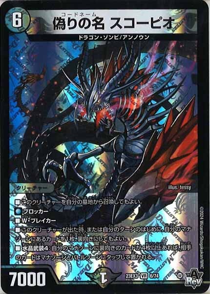 [DM23-EX3]偽りの名 スコーピオ【VR】6/74