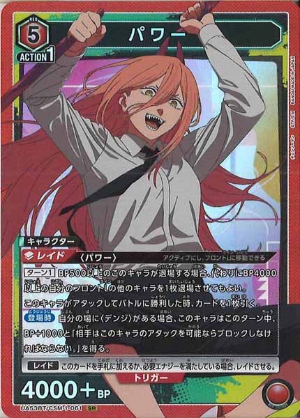 [UA53-BT]パワー【SR】UA53BT/CSM-1-061