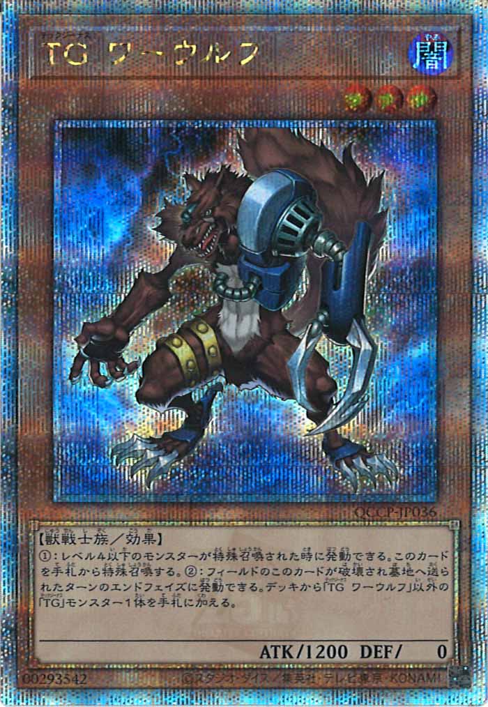 [QCCP]TGワーウルフ(クォーターセンチュリーシークレットレア)QCCP-JP036