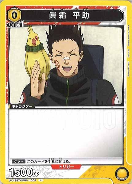 [UA43-BT]眞霜 平助【C】UA43BT/SMD-1-004