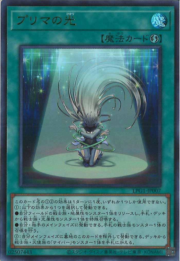 [LPG1]プリマの光(ウルトラレア)LPG1-JP007
