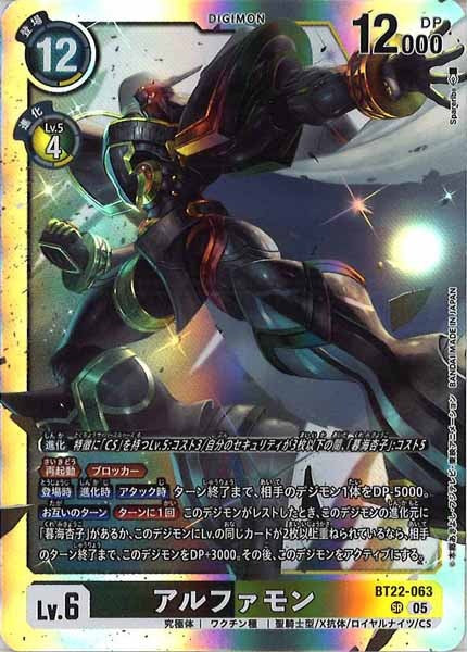 [BT-22]アルファモン【SR】BT22-063