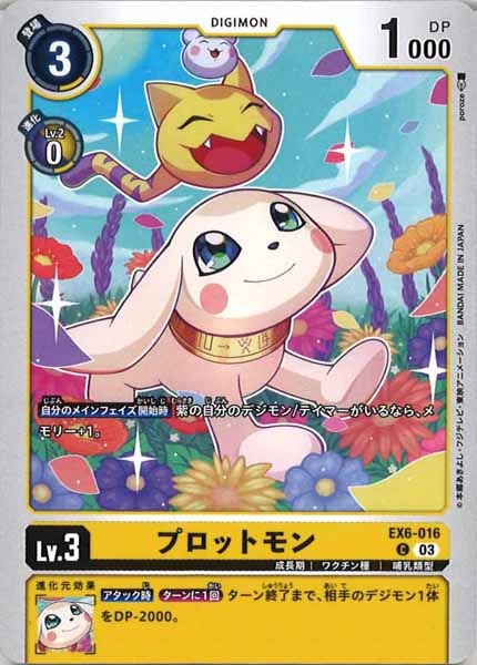 [EX-06]プロットモン【C】EX6-016