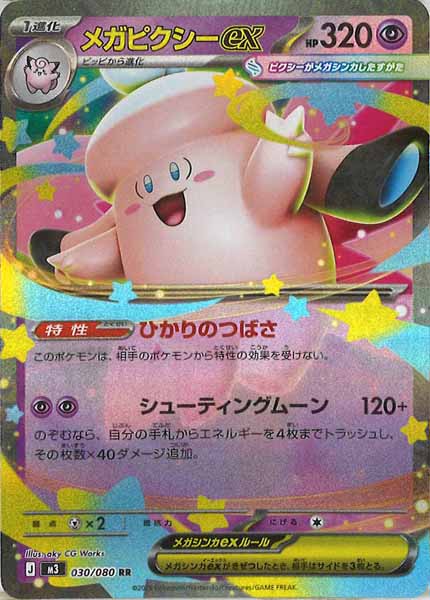 [M3]メガピクシーex【RR】030/080