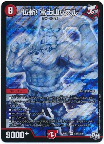 [DMRP-03]仏斬! 富士山ッスル【SE】S6秘/S9