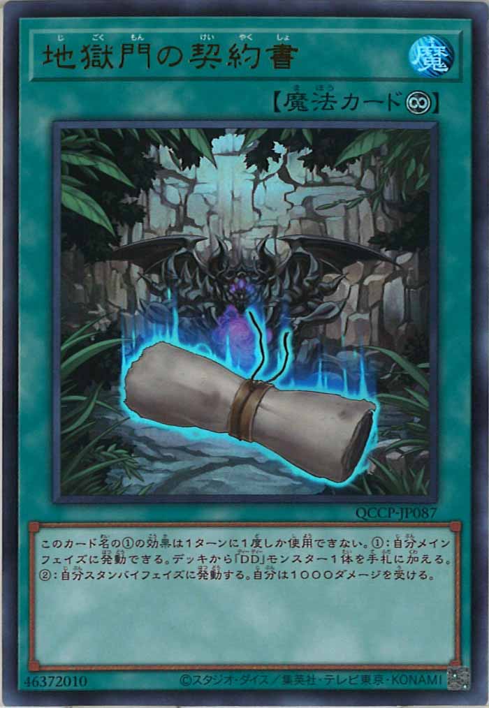[QCCP]地獄門の契約書(ウルトラレア)QCCP-JP087