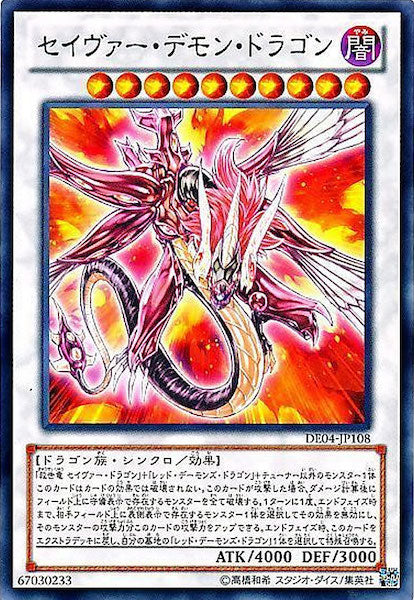 [DE04]セイヴァー・デモン・ドラゴン(レア)DE04-JP108