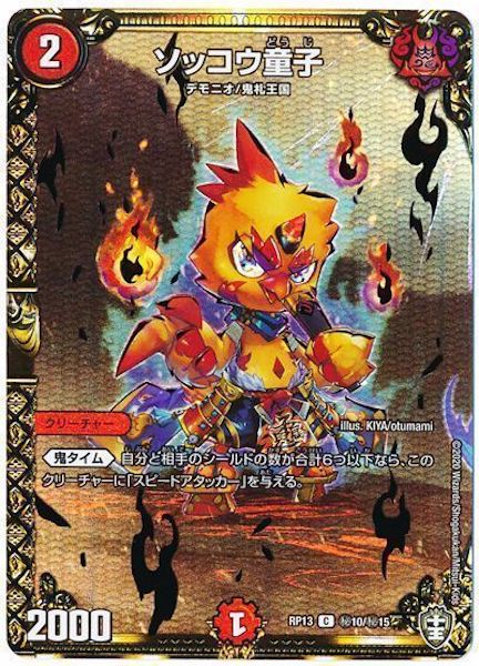 [DMRP-13]ソッコウ童子【SE】秘10/秘15