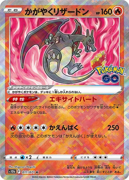 [s10b]かがやくリザードン【K】011/071