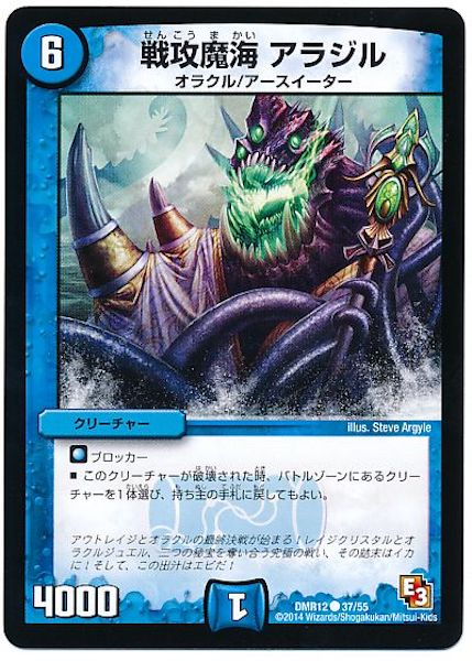 [DMR-12]戦攻魔海 アラジル【C】37/55
