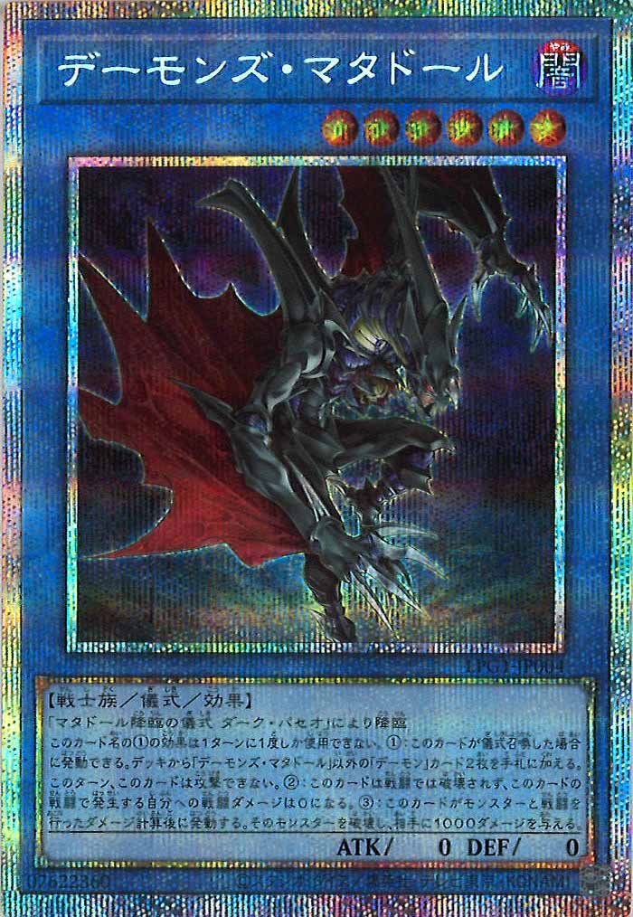 [LPG1]デーモンズ・マタドール(プリズマティックシークレットレア)LPG1-JP004