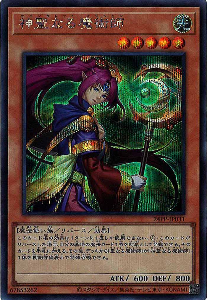 [24PP]神聖なる魔術師(シークレットレア)24PP-JP031
