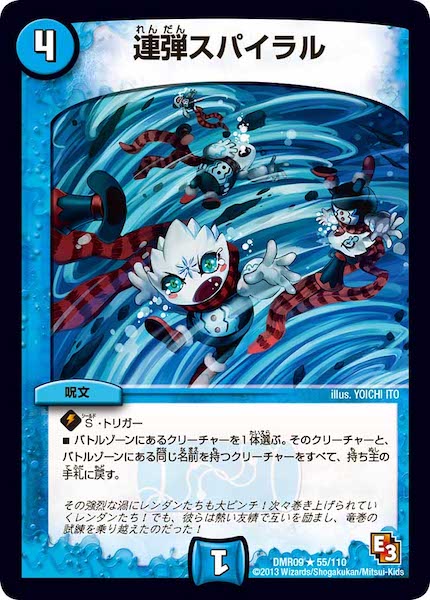 [DMR-09]連弾スパイラル【R】55/110