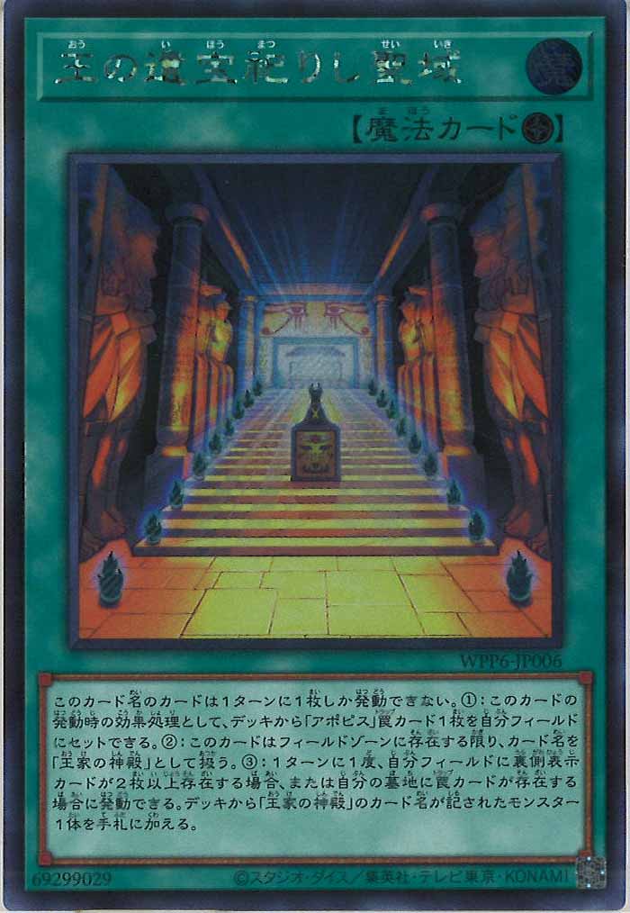 [WPP6]王の遺宝祀りし聖域(シークレットレア)WPP6-JP006