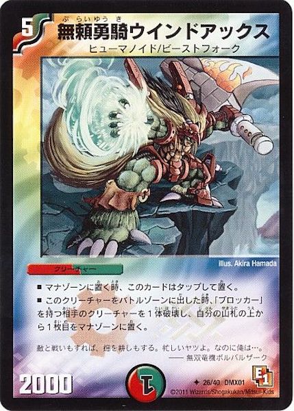 [DMX-01]無頼勇騎ウインドアックス【UC】26/40